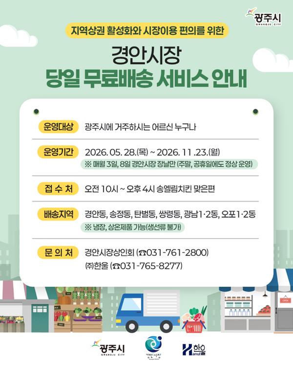 ▲ 광주시는 전통시장 상권 활성화와 고령층의 시장 이용 편의 증진을 위해 기존에 운영하던 ‘경안시장 배송서비스’를 확대 운영한다고 2일 밝혔다. ⓒ 뉴스피크