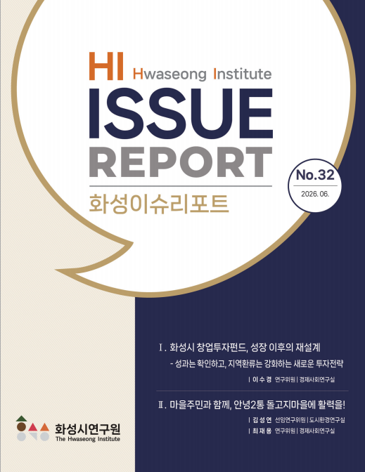 ▲ 화성시연구원, 「화성이슈리포트」 제32호 표지