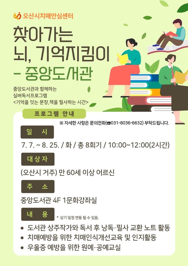 ▲ 오산시 중앙도서관, 치매안심센터 연계 실버독서프로그램 포스터