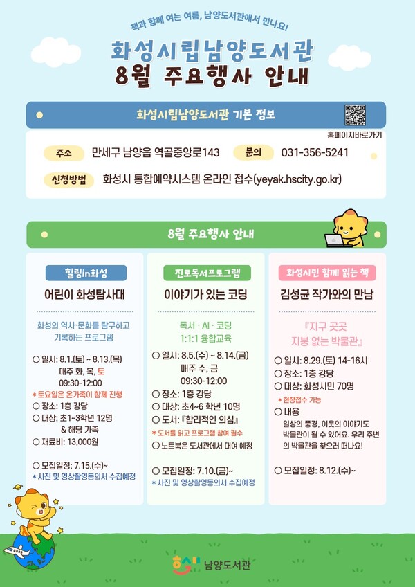 ▲ 화성시립남양도서관 8월 주요행사 안내 포스터
