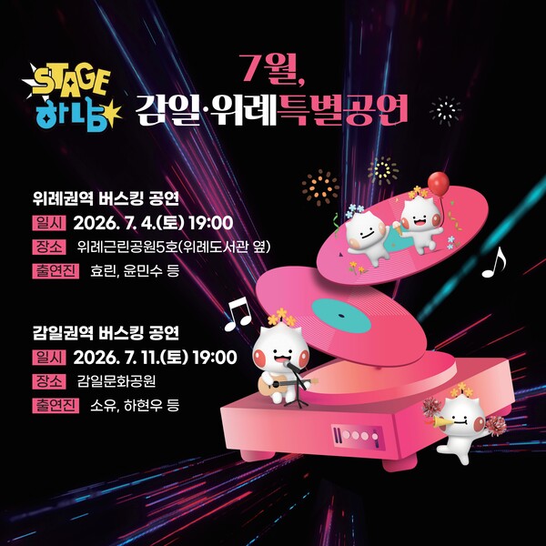 ▲ 「스테이지 하남」 감일 위례 특별공연 포스터