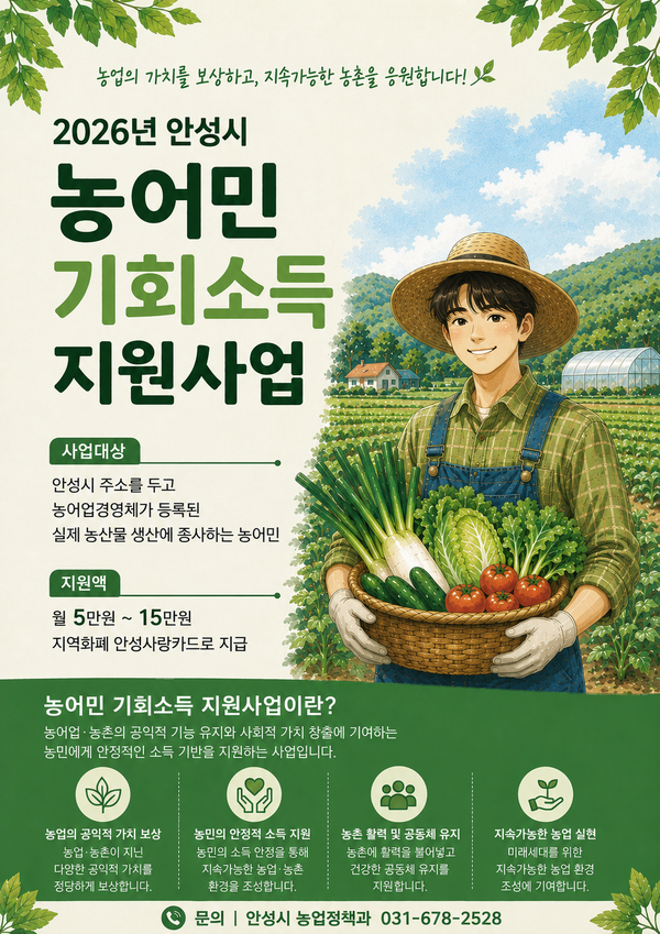 ▲ 안성시는 지난 30일, 관내 농업인 15,518명에게 2026년 농어민 기회소득 상반기분 총 54억 2,740만원을 지급했다고 밝혔다. ⓒ 뉴스피크
