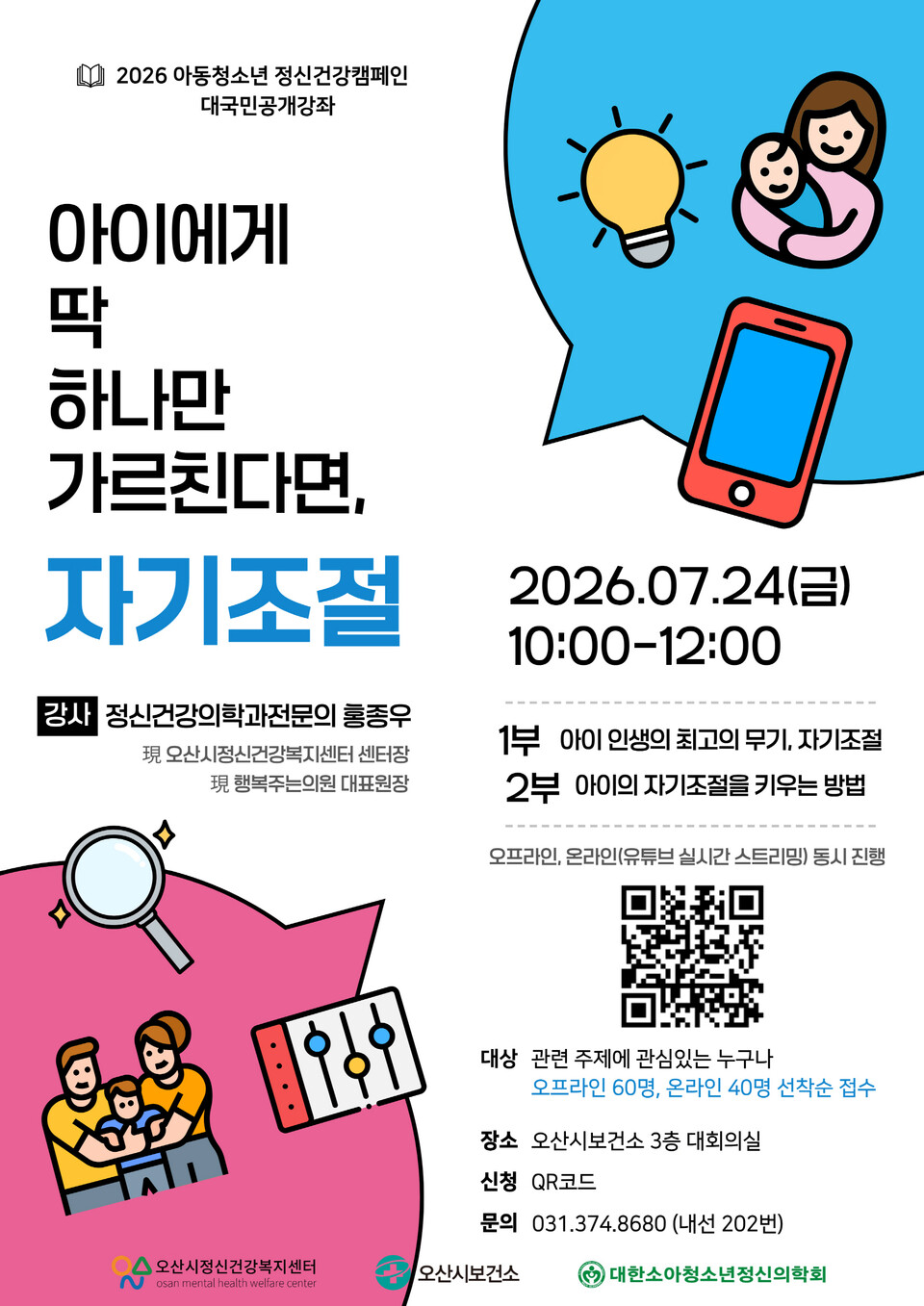 ▲ 오산시정신건강복지센터, '아동·청소년 정신건강 강좌' 참가자(부모) 모집