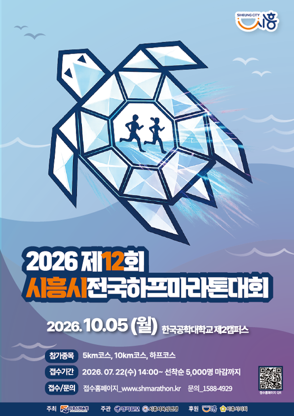 ▲ 시흥시 ‘제12회 시흥시 전국하프마라톤대회’ 참가 신청 선착순 접수(7월 22일부터)