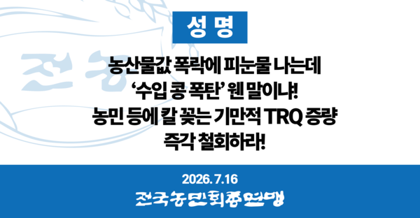 ▲ 전국농민회총연맹 성명 