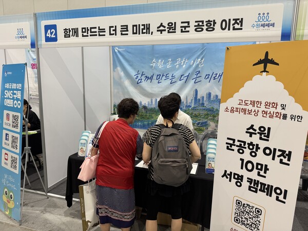 ▲ 수원군공항이전 및 경기통합국제공항 추진 시민협의회(회장 조철상, 이하 시민협의회)는 지난 7월 15일~16일 수원컨벤션센터에서 열린 ‘제2회 수원특례시 사회적경제 박람회’ 현장에서 수원 군공항 이전 및 경기통합국제공항 건설을 촉구하는 ‘10만 서명운동’ 홍보 부스를 운영하며 시민들과 적극적으로 소통하고 공감대를 형성했다.