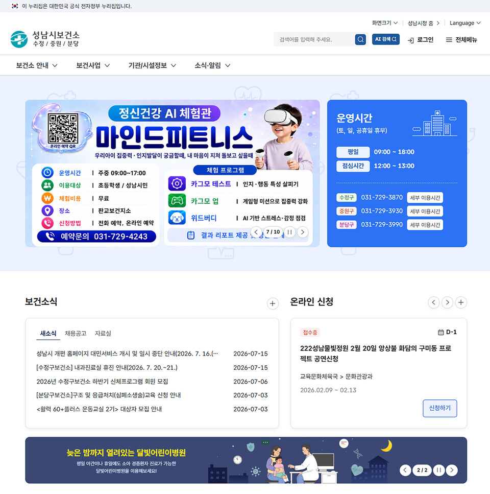 ▲ 전면 개편한 성남시 홈페이지 중 성남시 보건소(패밀리 사이트) 첫 화면