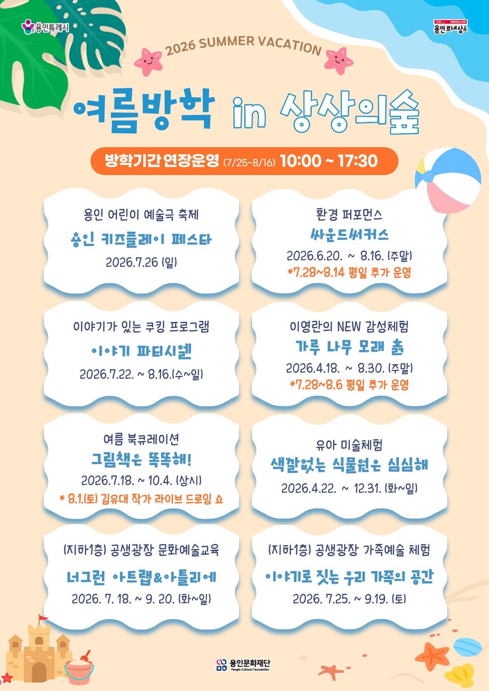 ▲ 여름방학 in 상상의숲 포스터