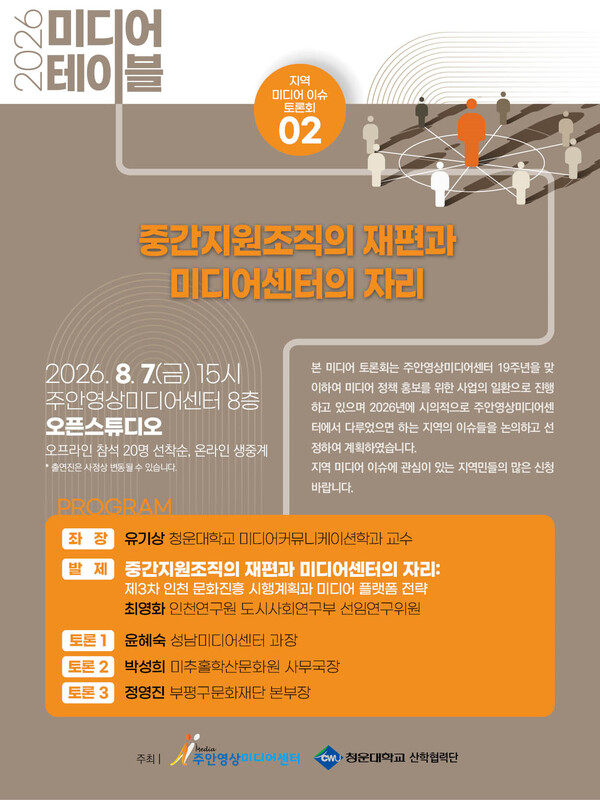 ▲ 인천 미추홀구(구청장 김정식) 주안영상미디어센터(센터장 장구보, 이하 센터)는 오는 8월 7일 오후 3시 센터 8층 오픈스튜디오에서 두 번째 ‘2026 미디어 테이블’ 토론회를 개최한다. ⓒ 뉴스피크