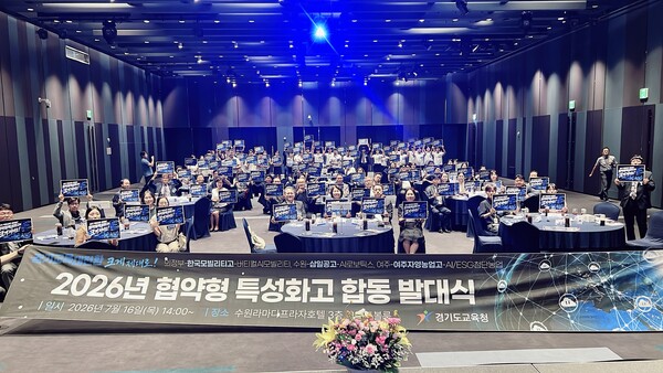 ▲ 한국모빌리티고등학교(교장 김주한)는 지난 16일(목) 경기도교육청(교육감 안민석)이 개최하는 ‘2026년 협약형 특성화고등학교 합동 발대식’ 에 참석했다고 밝혔다. ⓒ 뉴스피크
