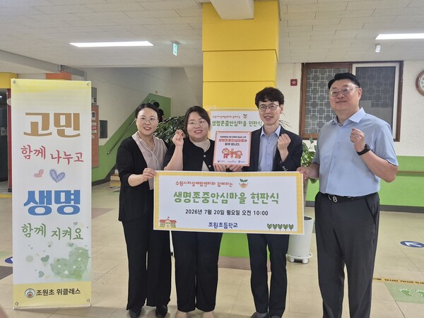 ▲ 조원초등학교(교장 정민기)는 7월 20일 오전 10시 조원초등학교에서 수원시자살예방센터와 함께 「생명존중 안심마을」조성을 위한 업무협약 체결 현판식을 개최했다.