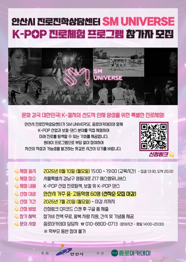 ▲ 안산시(시장 이민근)는 K-컬처 산업에 관심 있는 청소년들이 자신의 적성과 진로를 직접 탐색할 수 있도록 ‘SM UNIVERSE K-POP 진로체험 프로그램’ 참가자를 모집한다고 21일 밝혔다. ⓒ 뉴스피크