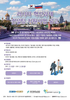 Gyeonggi Province recruits companies to participate in ‘2021 Russia Innovation Project Consulting Support Project’