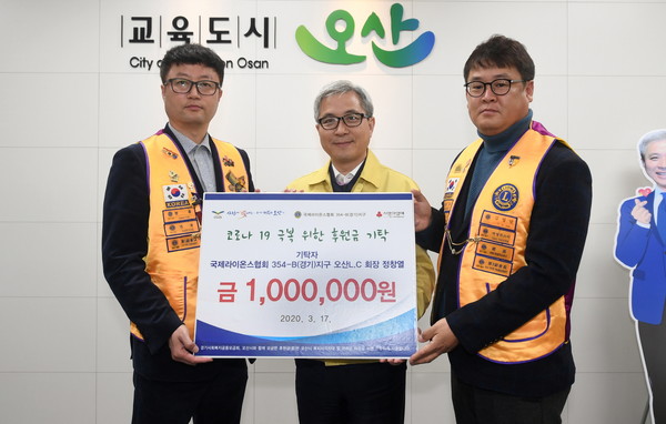 오산시(시장 곽상욱)는 17일 코로나 19 극복을 위해 국제라이온스협회 354-B(경기)지구 오산라이온스클럽에서 후원금 100만원을 기탁했다고 밝혔다. ⓒ 뉴스피크