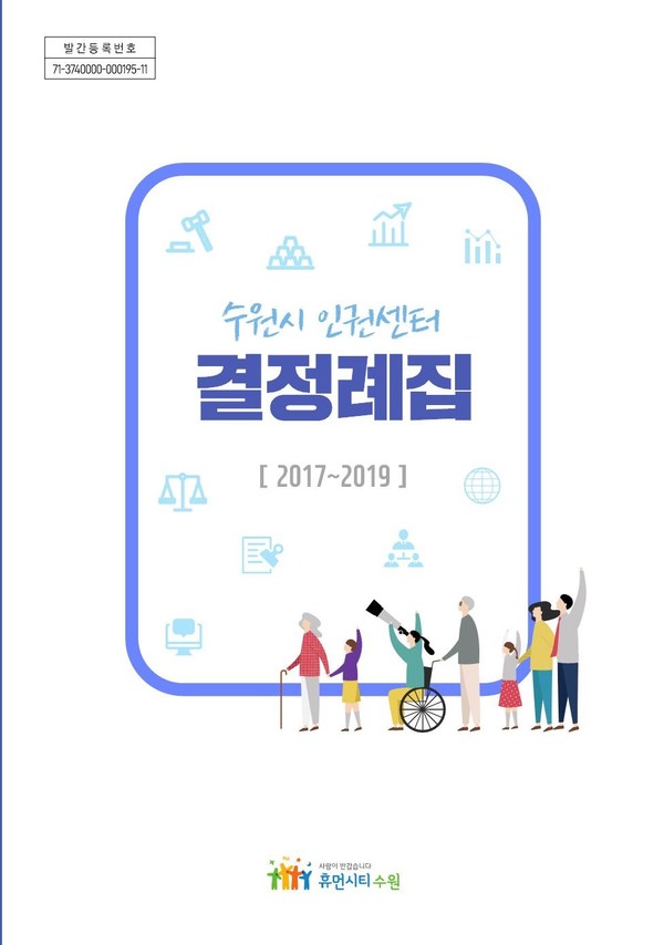 「수원시 인권센터 결정례집」 표지. ⓒ 뉴스피크