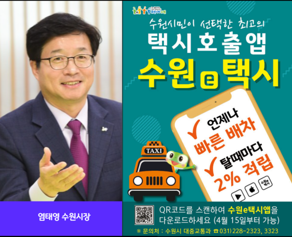 ▲ 택시호출앱 ‘수원e택시’ 4월 15일 출시. ⓒ 뉴스피크
