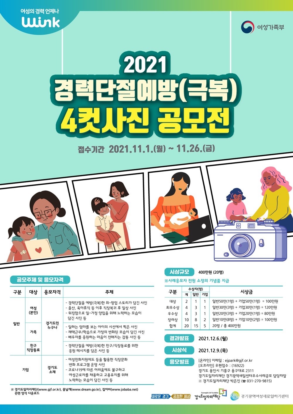 ▲ 경기도일자리재단 ‘2021 경력단절예방 우수사례 공모’ 안내문. ⓒ 뉴스피크
