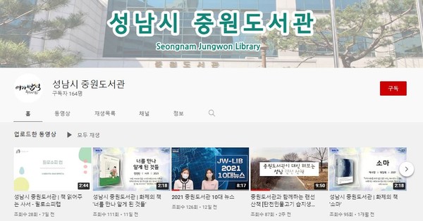 ▲ 성남시 중원도서관 유튜브 화면. ⓒ 뉴스피크
