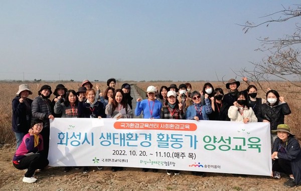 ▲ 국가환경교육센터에서 지원하고 화성시생태관광협동조합에서 주관해 4주간 진행된 '화성시 생태환경 활동가 양성 교육'이, 10일 '새들의 낙원, 화성습지 탐방'을 마지막으로 마무리됐다. ⓒ 뉴스피크