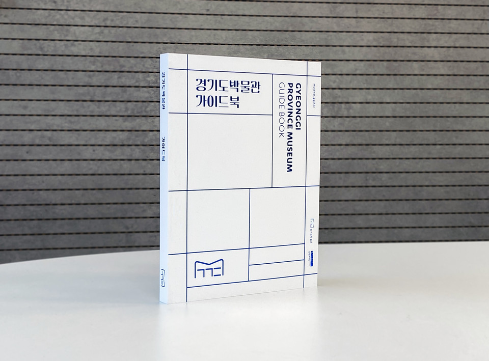 ▲ 경기문화재단 경기도박물관(관장 김기섭)은 상설전시실 4관의 내용과 주요 전시 유물을 알기 쉽게 풀어낸 『경기도박물관 가이드북』을 발간했다고 18일 밝혔다. ⓒ 뉴스피크