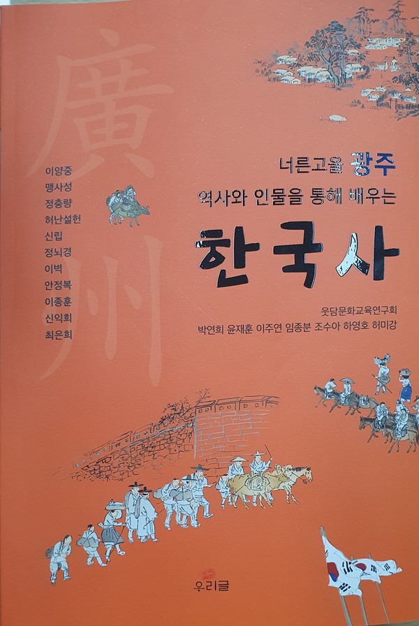▲ 광주시가 지원하는 우수 학습동아리 ‘웃담문화교육연구회’에서 ‘너른고을 광주 역사와 인물을 통해 배우는 한국사’를 발간했다. ⓒ 뉴스피크
