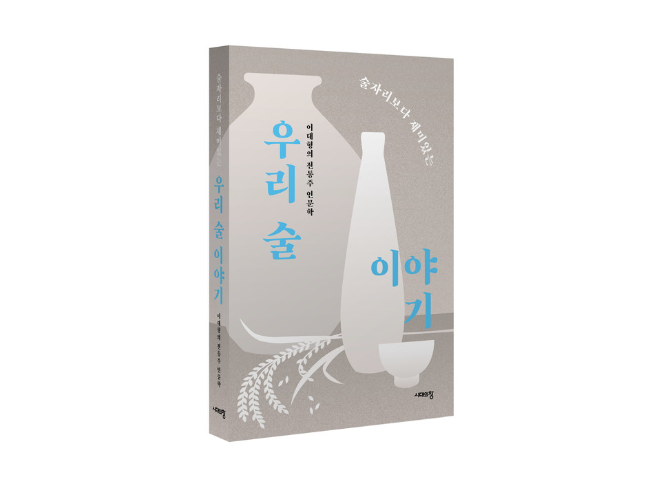 ▲ 경기도농업기술원에서 전통주 연구 업무를 담당하는 이대형 연구사가 전통주 인문학책 '술자리보다 재미있는 우리 술 이야기'를 출간해 주목된다. ⓒ 뉴스피크