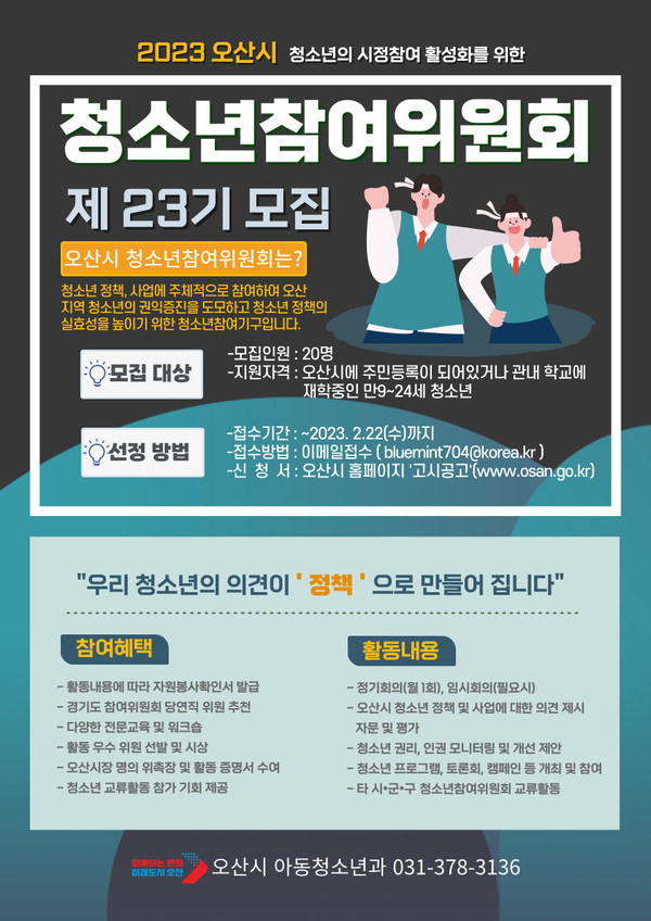 ▲ 오산시, '2023년 오산시 청소년참여위원회' 위원 모집