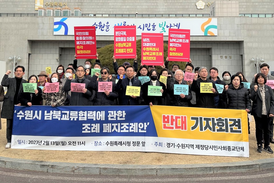 ▲ 경기·수원지역 통일·종교·시민사회단체들이 지난 13일 오전 11시, 수원시 팔달구 인계동 소재 수원특례시청 정문 앞에서 ‘수원시 남북교류협력에 관한 조례 폐지조례안 반대 기자회견’을 개최했다. ⓒ 뉴스피크