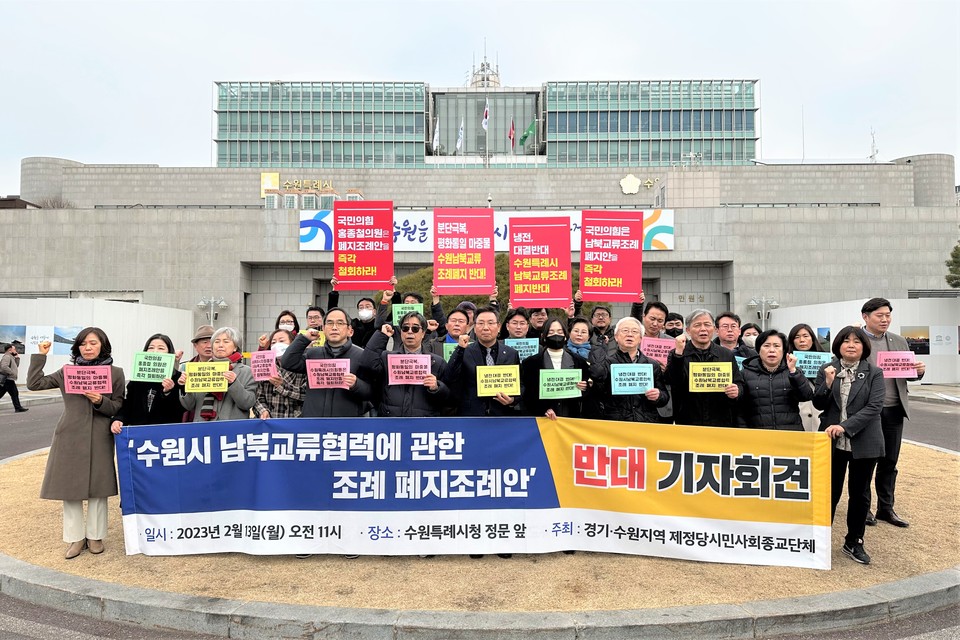▲ 경기·수원지역 통일·종교·시민사회단체들이 지난 13일 오전 11시, 수원시 팔달구 인계동 소재 수원특례시청 정문 앞에서 ‘수원시 남북교류협력에 관한 조례 폐지조례안 반대 기자회견’을 개최했다. ⓒ 뉴스피크