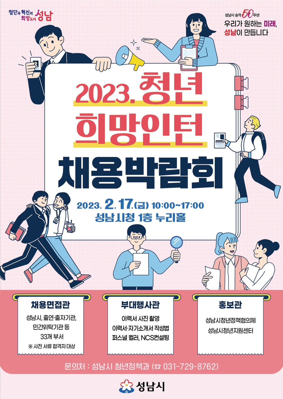 ▲ 성남시 '청년 희망 인턴 채용박람회' 2월 17일 개최