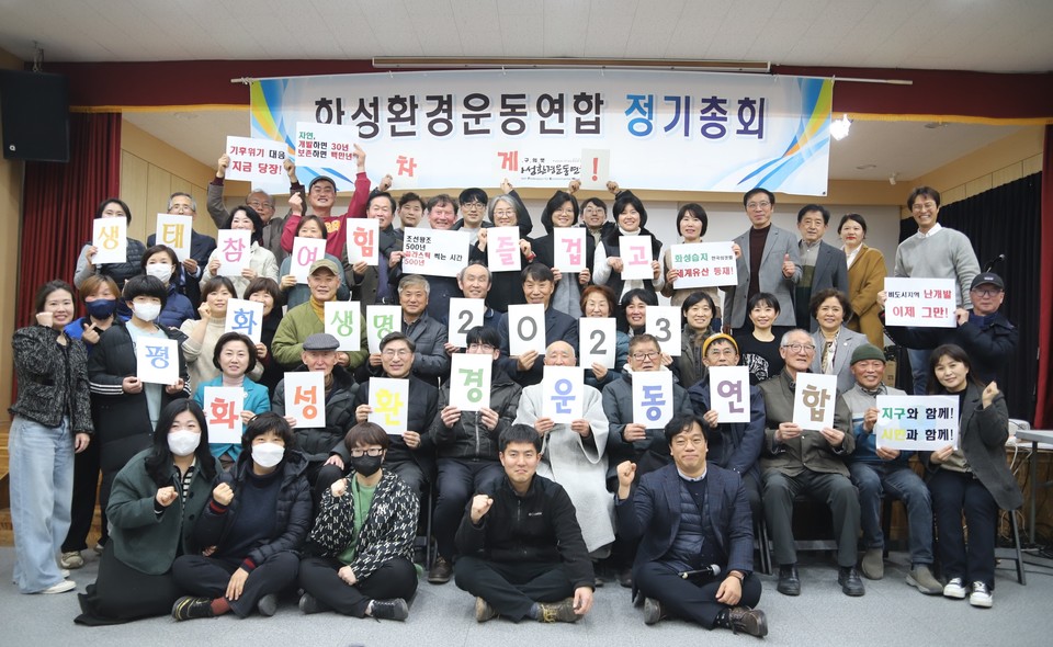 ▲ 화성환경운동연합(공동대표 일화, 민경욱 아비토)이 24일 화성시 향남읍 소재 화성문화원에서 제18차 정기총회를 열고 '2023년 사업계획안'을 논의 확정했다. ⓒ 뉴스피크