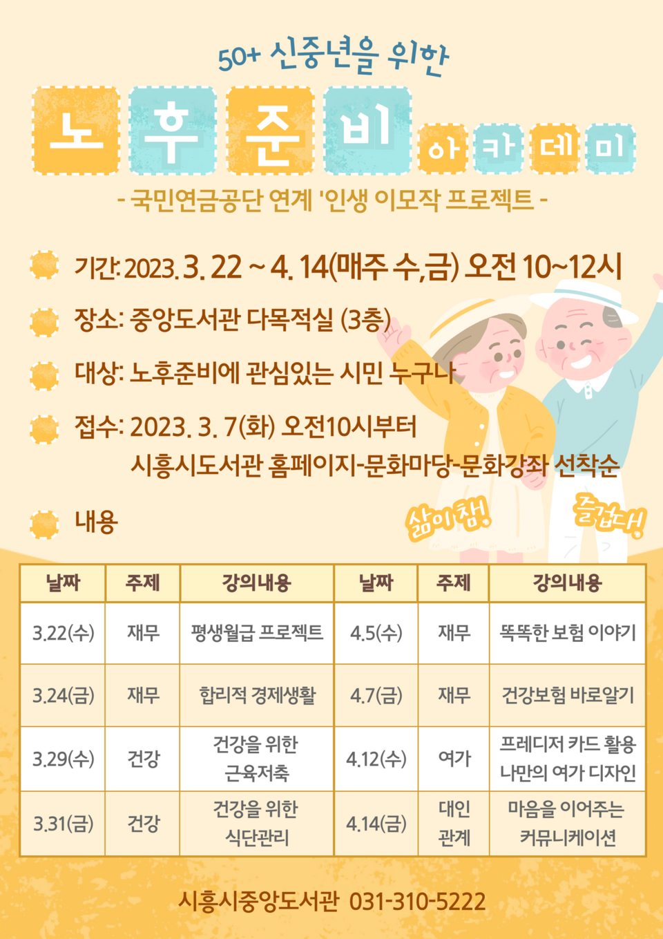 ▲ 시흥시중앙도서관, '50+ 신중년을 위한 노후준비 아카데미' 참가자 모집