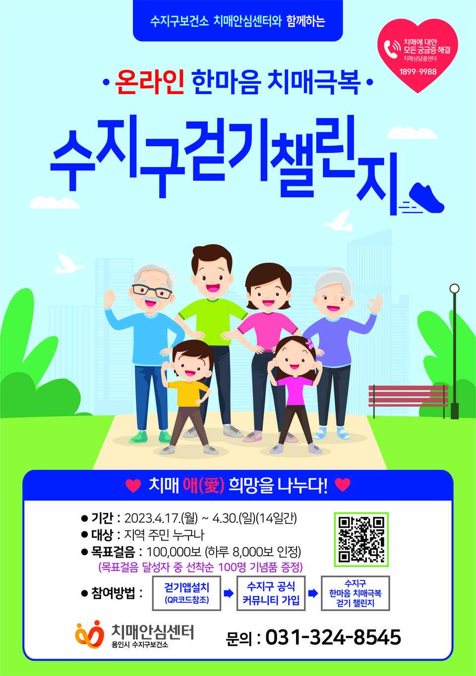 ▲ 수지구보건소 걷기챌린지 포스터.