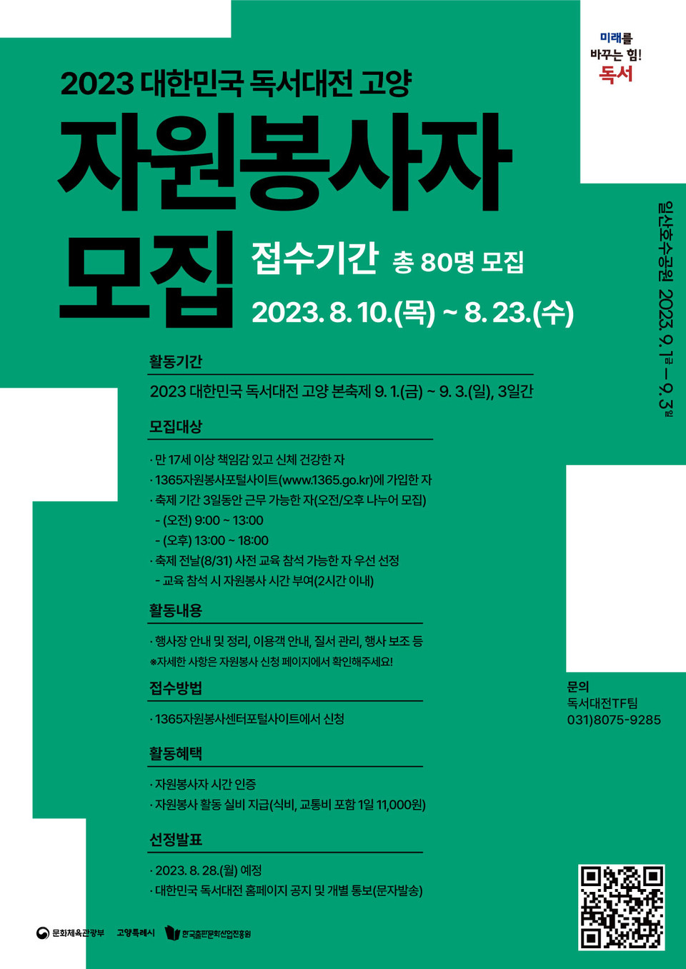 ▲ 고양특례시, '2023 대한민국 독서대전 고양' 자원봉사자 모집