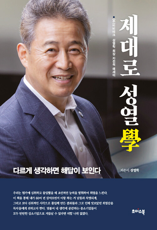 ▲ 성열학 ㈜비비테크 회장 저서 『제대로 성열學』