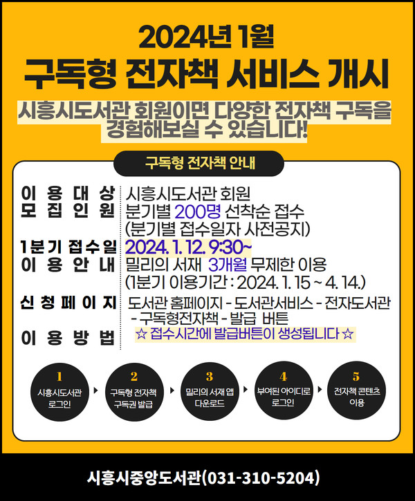 ▲ 시흥시중앙도서관, ‘구독형 전자책 서비스’ 1월 15일부터 시작
