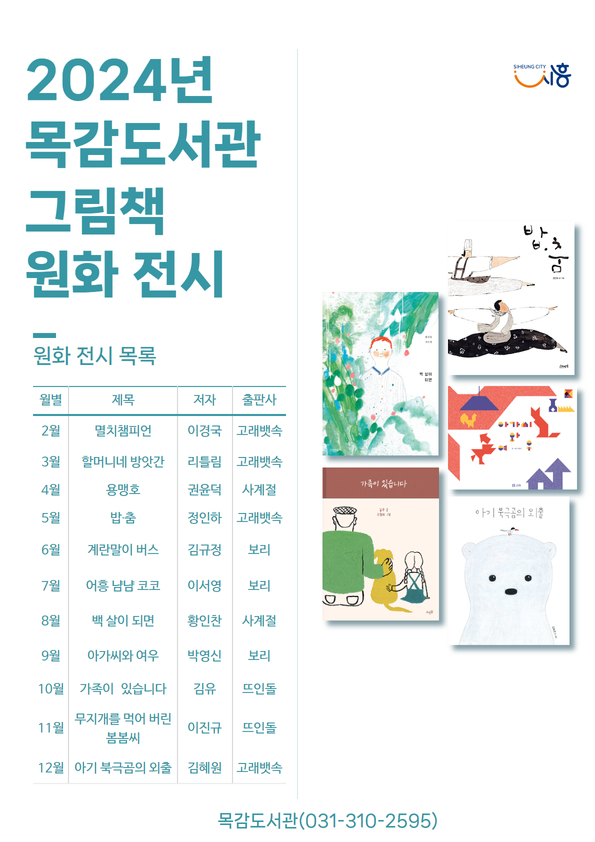 ▲ 시흥시 목감도서관, '그림책 원화 전시' 2월부터 매월 운영