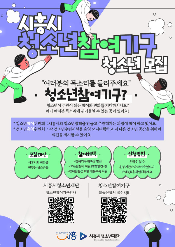 ▲ 시흥시청소년재단, 청소년참여기구 활동할 청소년 공개 모집