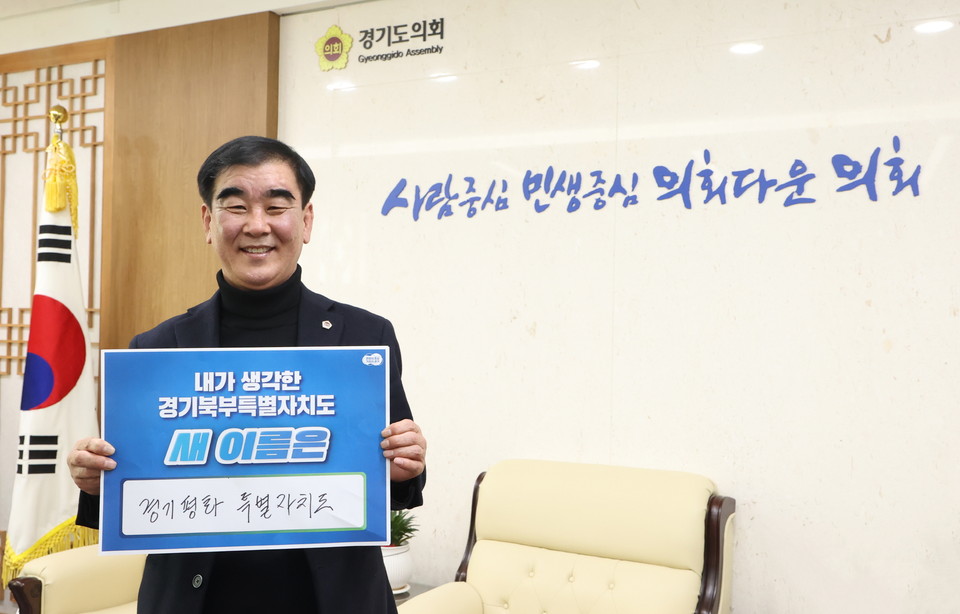 ▲ 염종현 경기도의회 의장이 14일 ‘내가 생각한 경기북부특별자치도 새 이름 짓기’ 릴레이 캠페인에 참여했다.