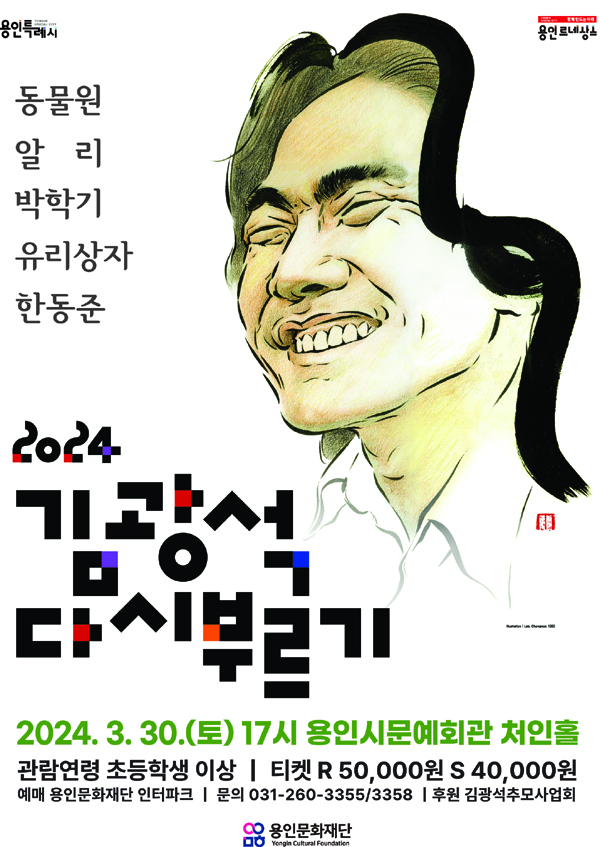 ▲ 용인문화재단, ‘김광석 다시부르기’ 콘서트 3월 30일 개최