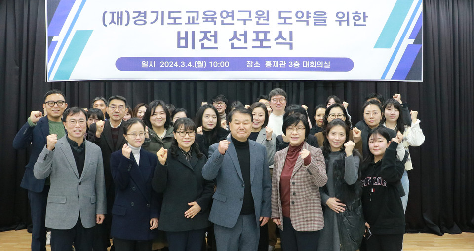 ▲ 경기도교육연구원(원장 김진숙)은 2024년 3월 4일 오전 10시 연구원 대회의실에서 새로운 도약을 위한 비전 선포식을 개최했다.