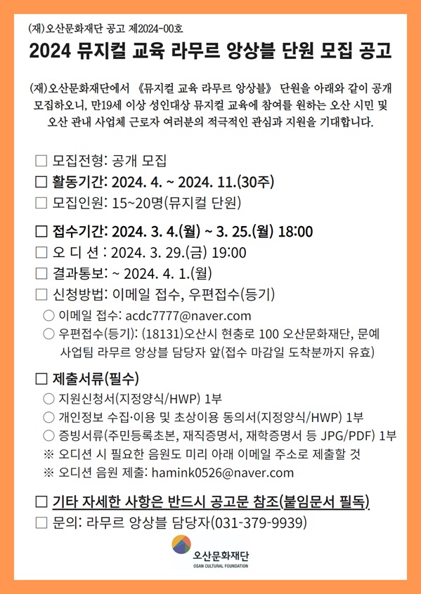 ▲ 오산문화재단, 2024 뮤지컬 교육 라무르 앙상블 단원 공개 모집