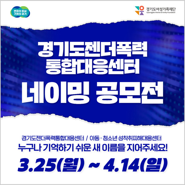 ▲ 경기도여성가족재단, ‘경기도젠더폭력통합대응센터 이름 공모전’ 개최(4월 14일까지)