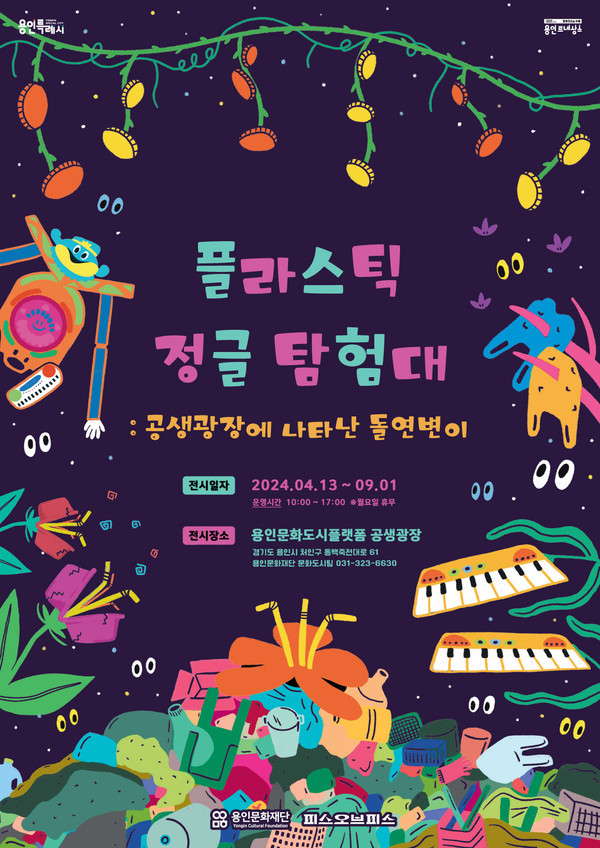 ▲ 용인문화재단, 어린이 참여형 자원순환 전시 ‘플라스틱 정글 탐험대’ 개최