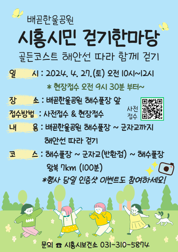 ▲ 시흥시 배곧한울공원에서 ‘시흥시민 걷기 한마당’ 4월 27일 개최