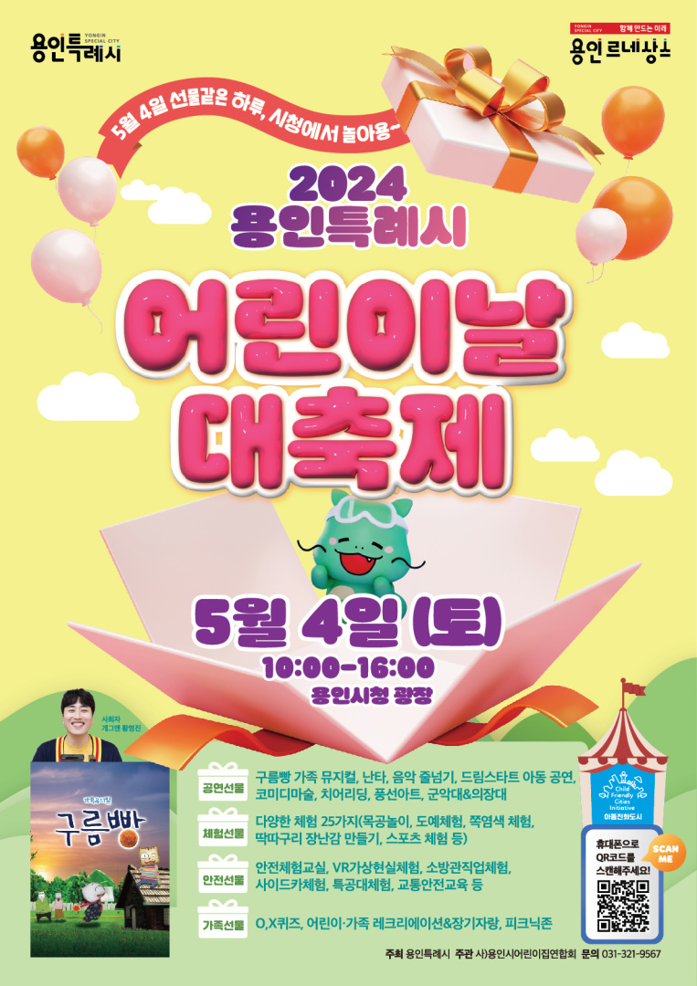 ▲ 5월 4일 열리는 용인특례시의 '어린이날 대축제' 행사 포스터