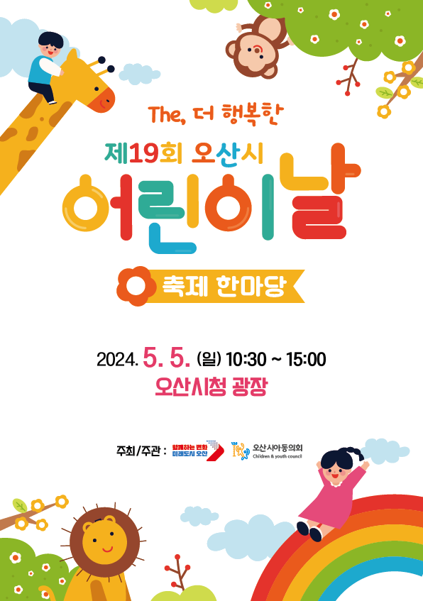 ▲ 오산시, '제19회 오산시 어린이날 축제 한마당' 5월 5일 개최