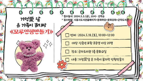 ▲ 시흥시 군자도서관, 온 가족이 꼼지락 ‘모루 인형 만들기’ 참가자 모집