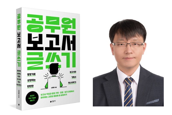 ▲ 경기도교육청 직장협의회 신영민 회장, 〈공무원 보고서 글쓰기〉 책 출간