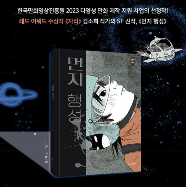 ▲ '먼지행성' 책 표지. 교보문고 책 소개 갈무리 ⓒ 뉴스피크
